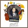 ضاهر السبعاوي - انا المرضان (Live) - Single